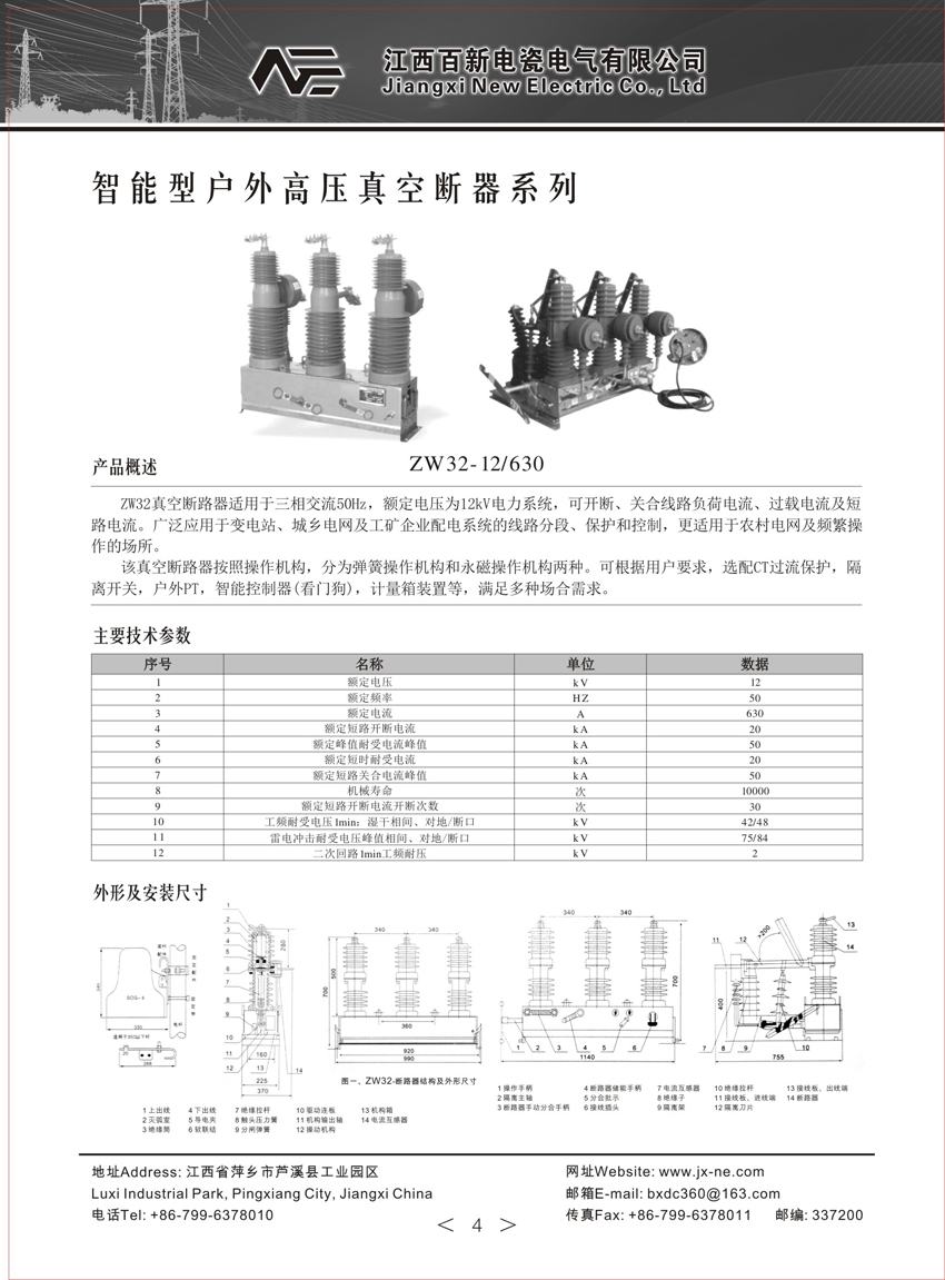 ZW32-12/630真空断路器