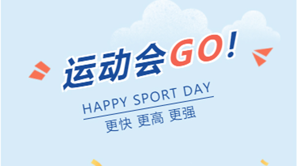 爱拼才会赢｜百新第四届趣味运动会