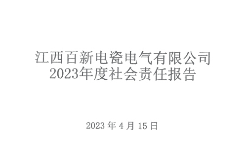 江西百新电瓷电气有限公司 2023年度社会责任报告