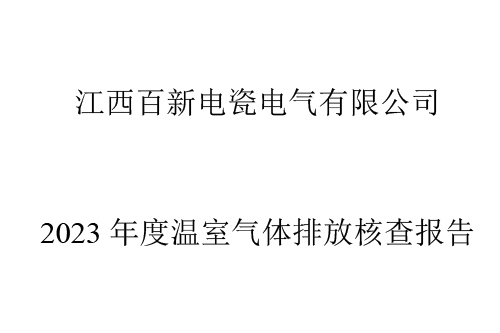 江西百新电瓷电气有限公司 2023 年度温室气体排放核查报告