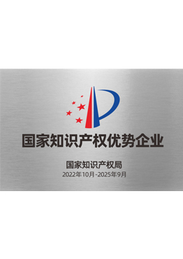 国家知识产权优势企业