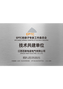 EPTC绝缘子专家工作委员会技术共建单位