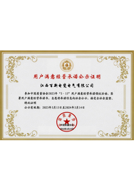 用户满意经营承诺