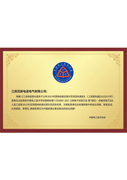 标准研制突出贡献