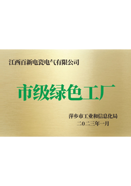 市级绿色工厂