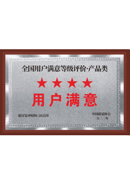 全国用户满意产品