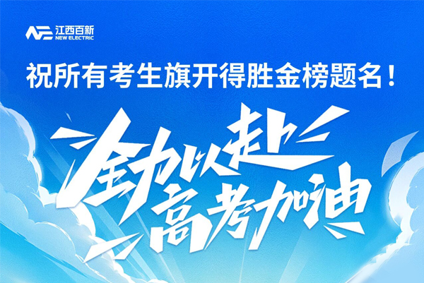 高考加油！@高考学子，百新祝福请查收！