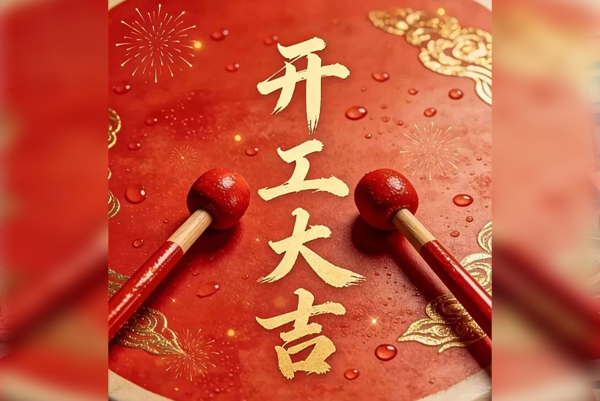 开工大吉 |策马扬鞭拓疆土，大展宏图谱新篇！