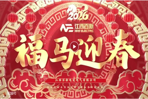 江西百新给您拜年了！