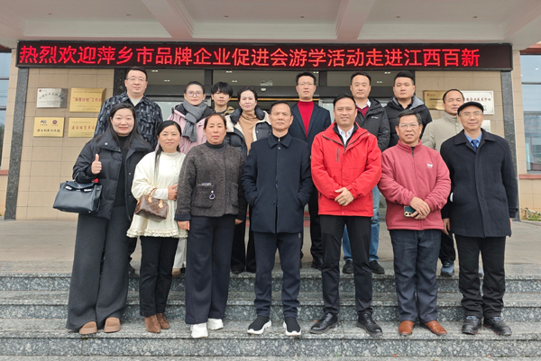 走进百新 · 赋能发展——萍乡市品牌企业促进会第五场游学活动