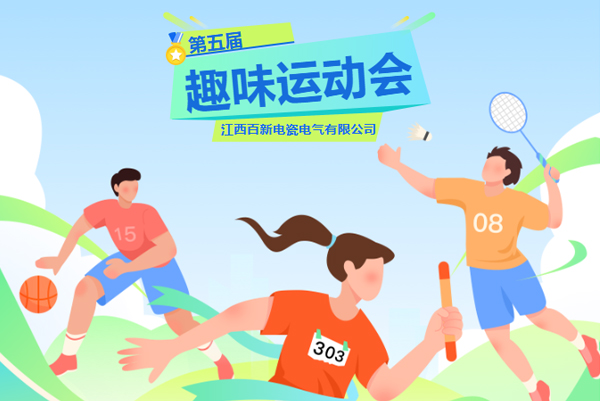 趣运动，FUN肆嗨！江西百新电瓷电气有限公司第五届趣味运动会