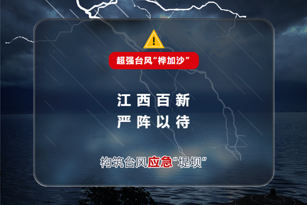 江西百新构筑台风应急“堤坝”，迎战超强台风“桦加沙”