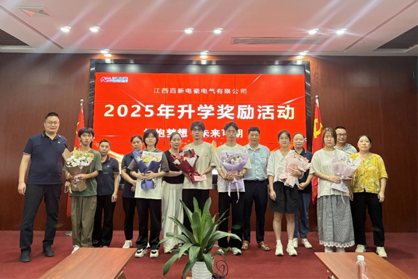 传递关怀，筑梦启航！百新电瓷员工子女高考升学奖励活动