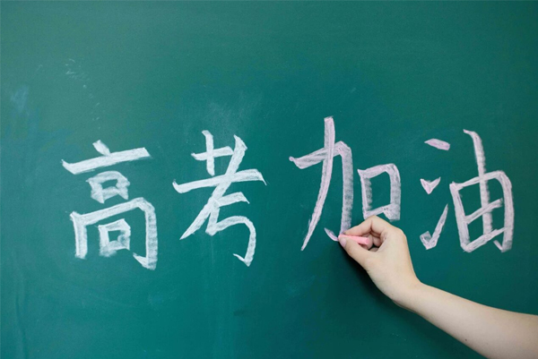  2025高考在即，百新为所有考生加油！