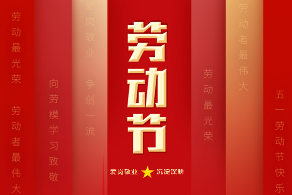 劳动节 | 致敬每一位奋斗中的百新人
