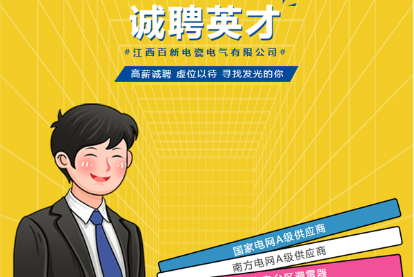 【诚聘】江西百新电瓷电气高薪诚聘!