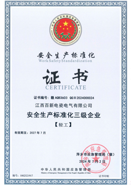 安全生产标准化三级企业
