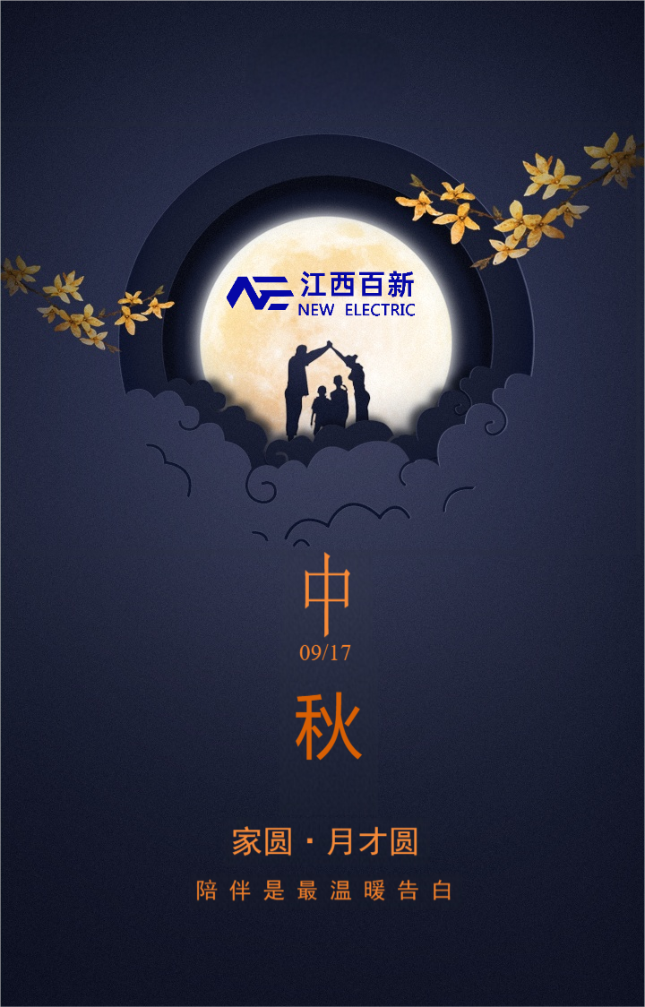 玉盘高挂，阖家团圆|江西百新祝您中秋节快乐！