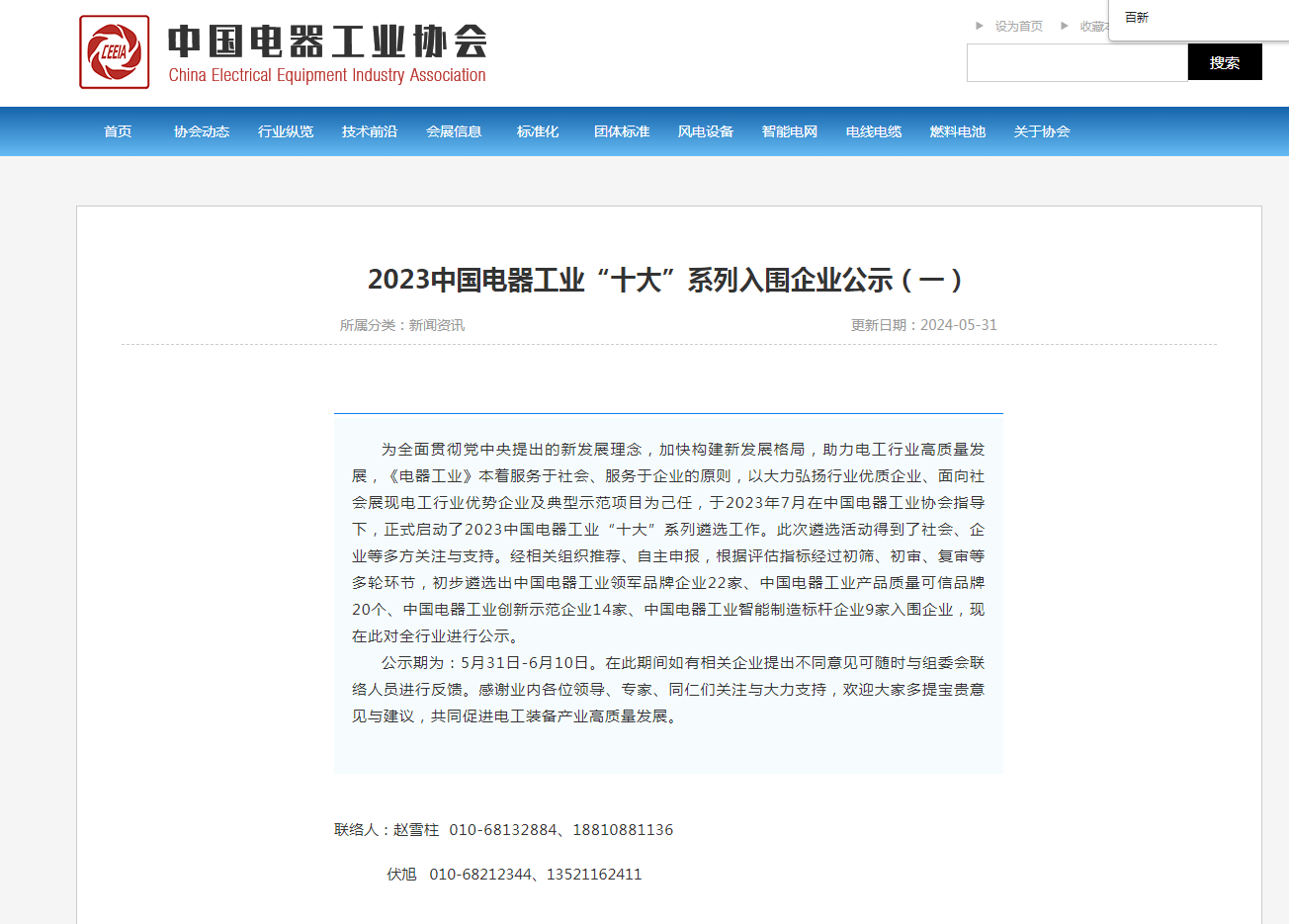 匠心制造︱百新电瓷获得2023中国电器工业“十大”双项荣誉