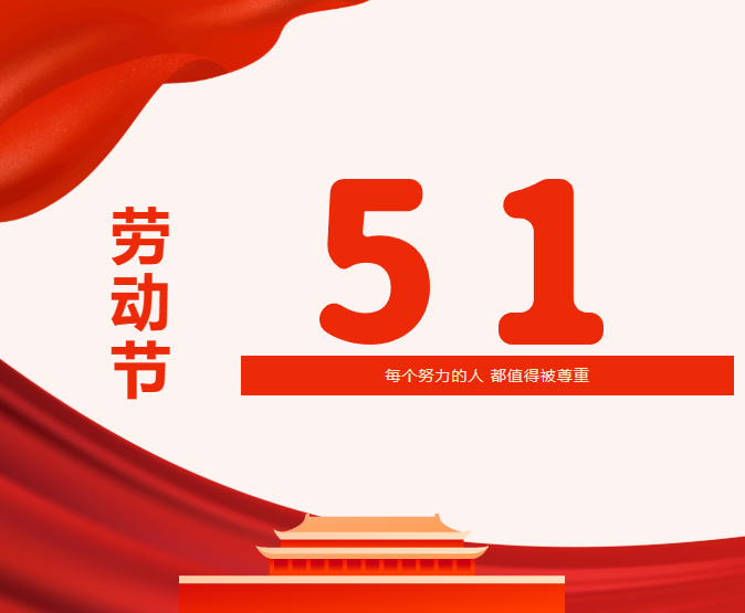 五一劳动节｜致敬最可爱的你们