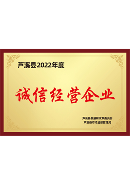 诚信经营企业