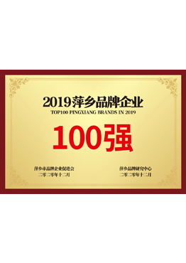 萍乡100强品牌企业