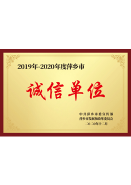 萍乡诚信单位
