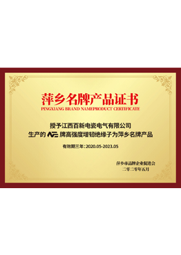 萍乡名牌产品证书