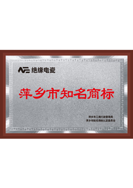 萍乡市市知名商标
