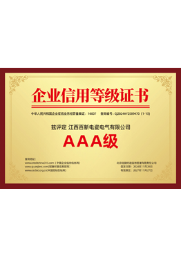企业信用等级AAA级证书